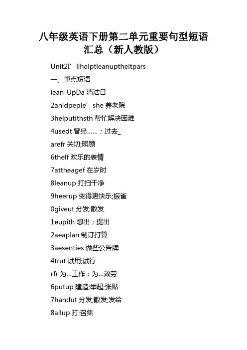 八年级英语下册第二单元重要句型短语汇总新人教版