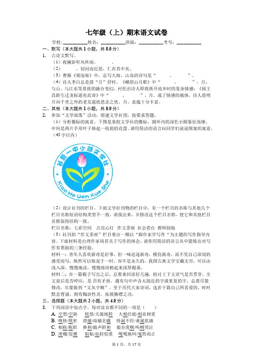 河南省南阳市七年级(上)期末语文试卷-(含答案)
