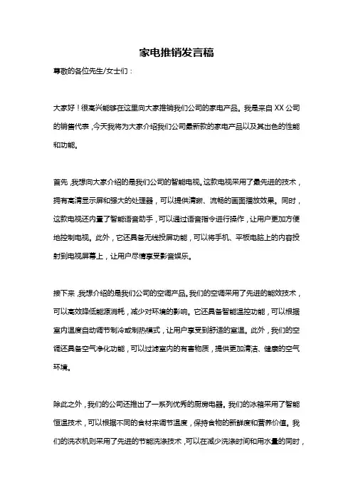 家电推销发言稿