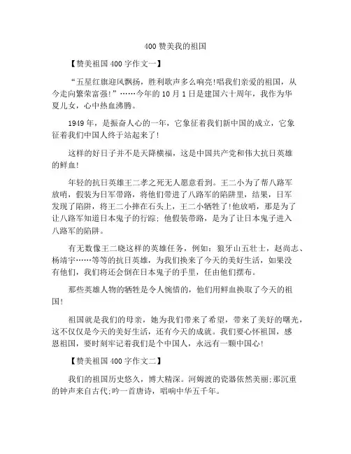 400字作文赞美我的祖国
