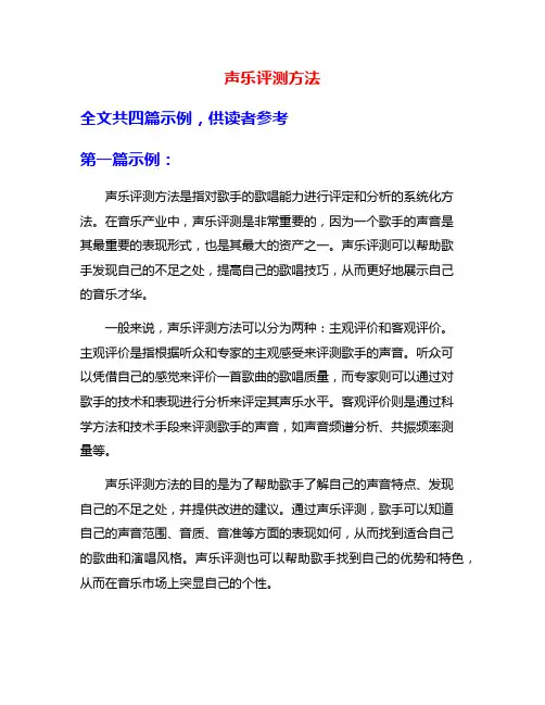 声乐评测方法