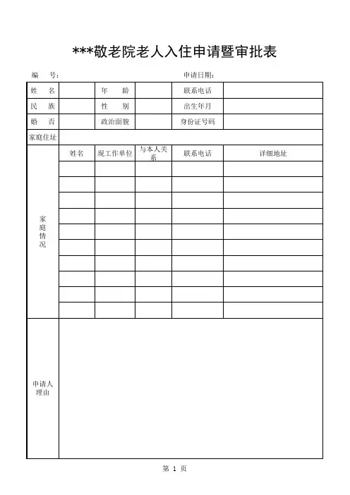 敬老院老人入住申请暨审批表
