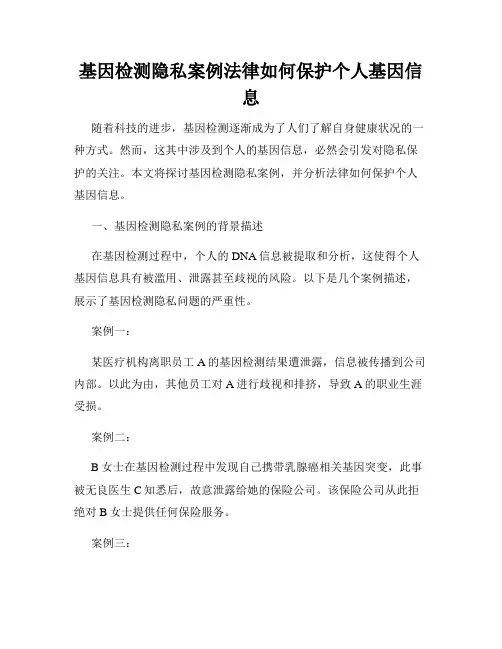 基因检测隐私案例法律如何保护个人基因信息