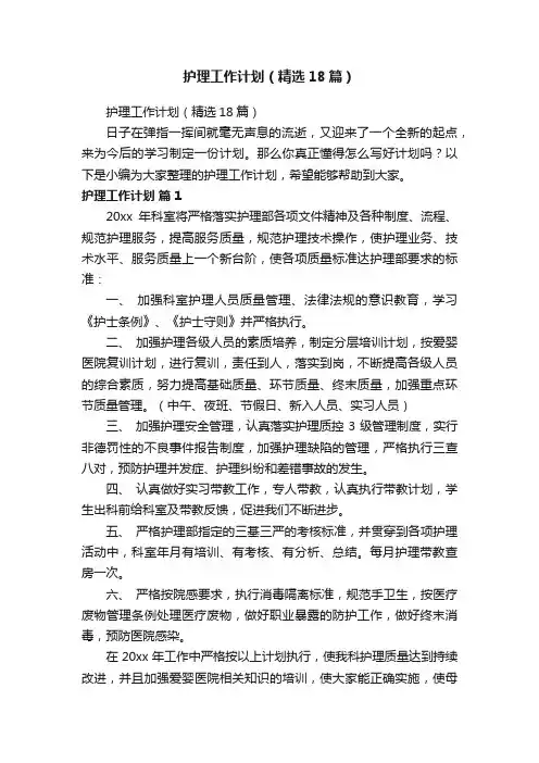 护理工作计划（精选18篇）