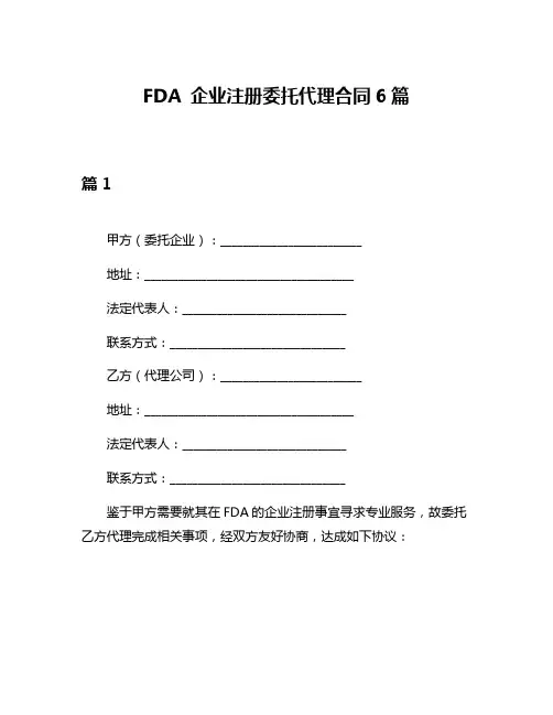 FDA 企业注册委托代理合同6篇