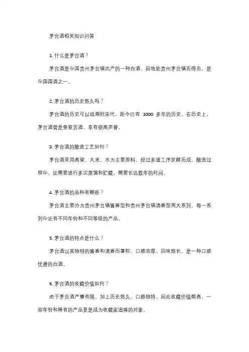 茅台酒相关知识问答