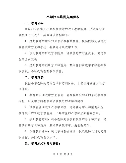 小学校本培训方案范本