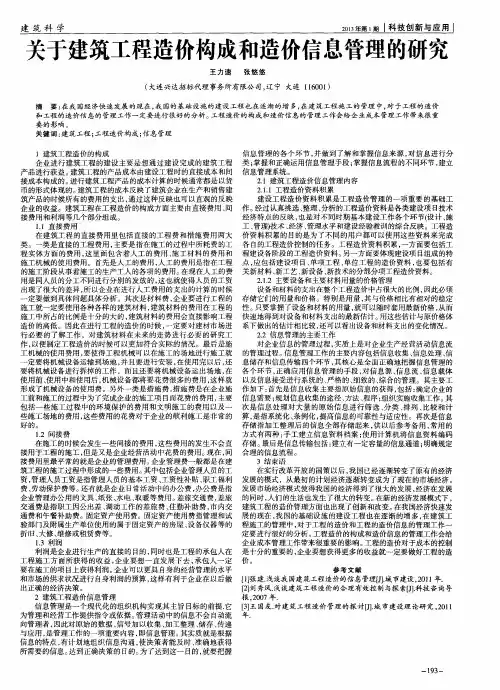 关于建筑工程造价构成和造价信息管理的研究