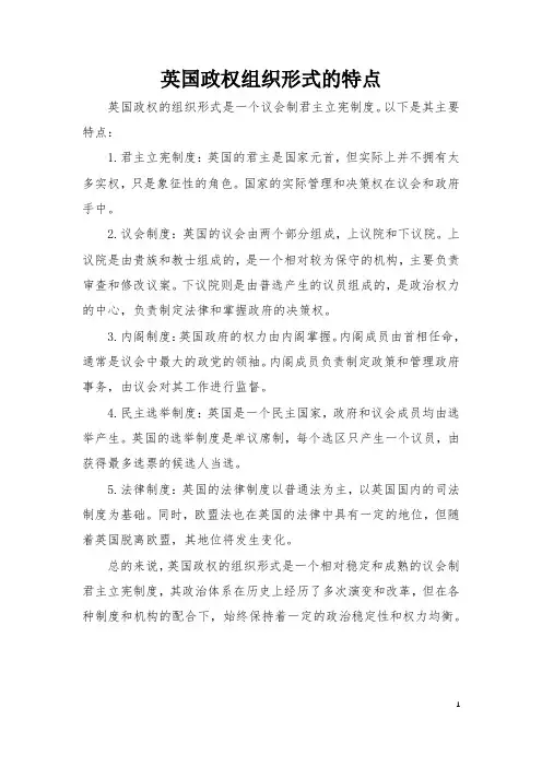英国政权组织形式的特点