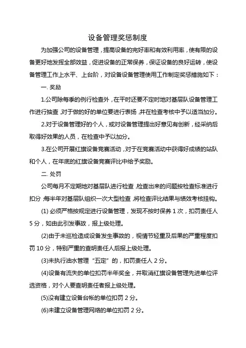 10.设备管理奖惩制度
