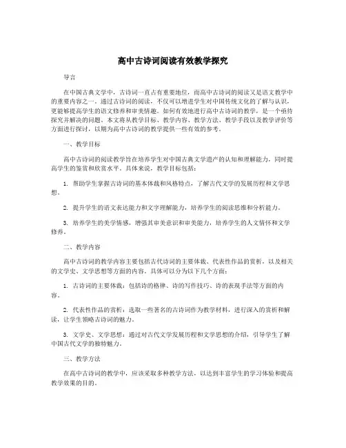 高中古诗词阅读有效教学探究