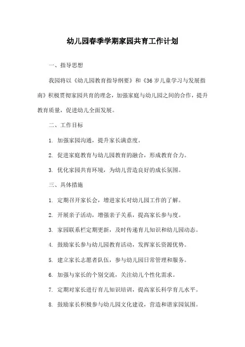 幼儿园春季学期家园共育工作计划