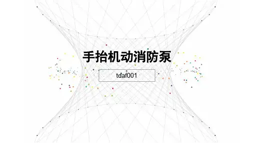 手抬机动消防泵的详细介绍,大家了解吗？