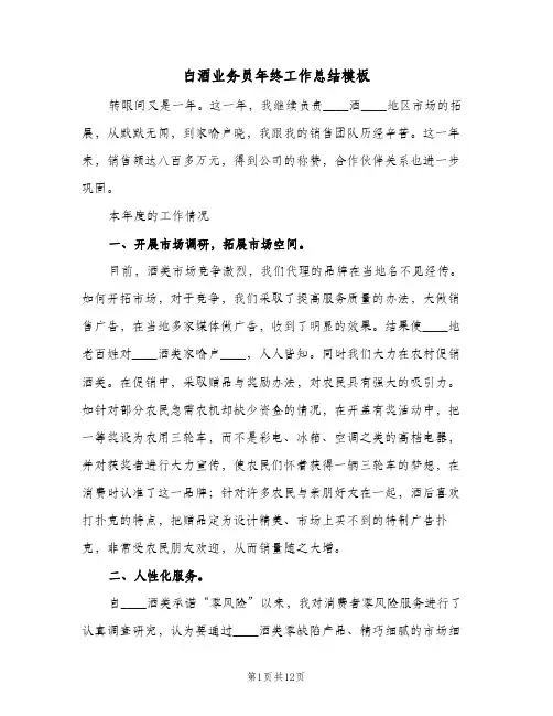 白酒业务员年终工作总结模板（3篇）