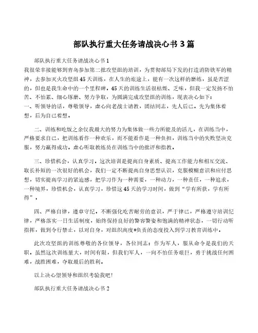 部队执行重大任务请战决心书3篇