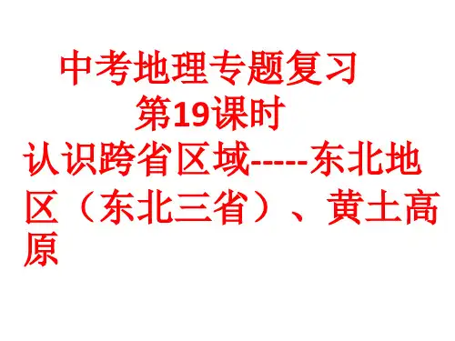 中考地理专题复习课件第19课时认识跨省区域----东北地区(东北三省)、黄土高原