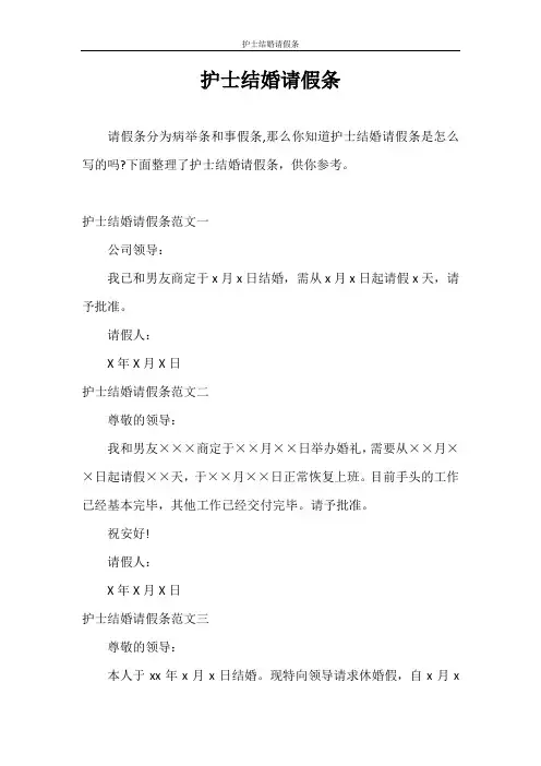 请假条 护士结婚请假条