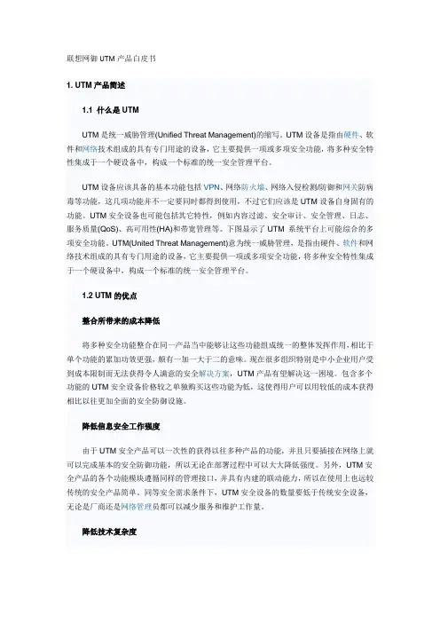 联想网御UTM产品白皮书