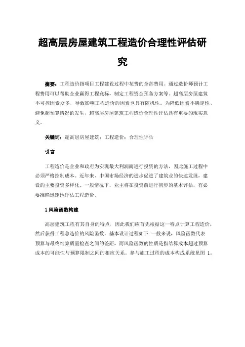 超高层房屋建筑工程造价合理性评估研究