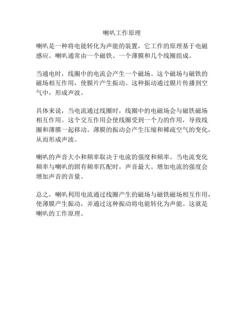 喇叭工作原理