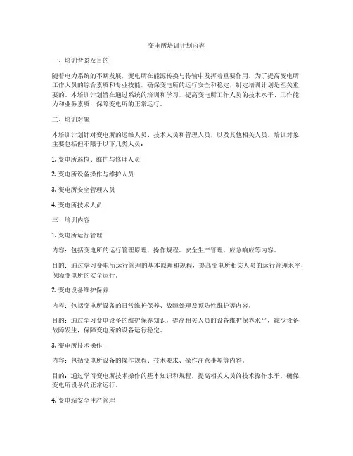 变电所培训计划内容