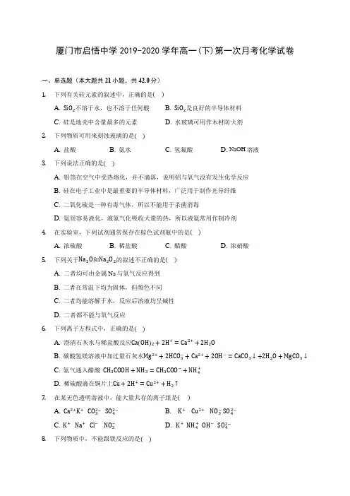 厦门市启悟中学2019-2020学年高一(下)第一次月考化学试卷(含答案解析)