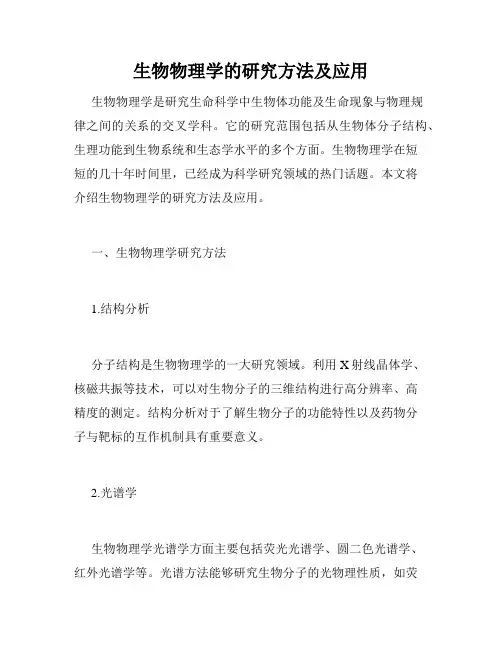 生物物理学的研究方法及应用