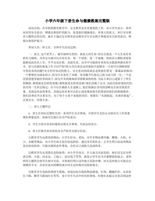 小学六年级下册生命与健康教案完整版