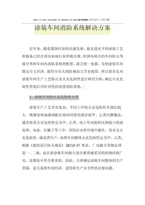 涂装车间消防系统解决方案