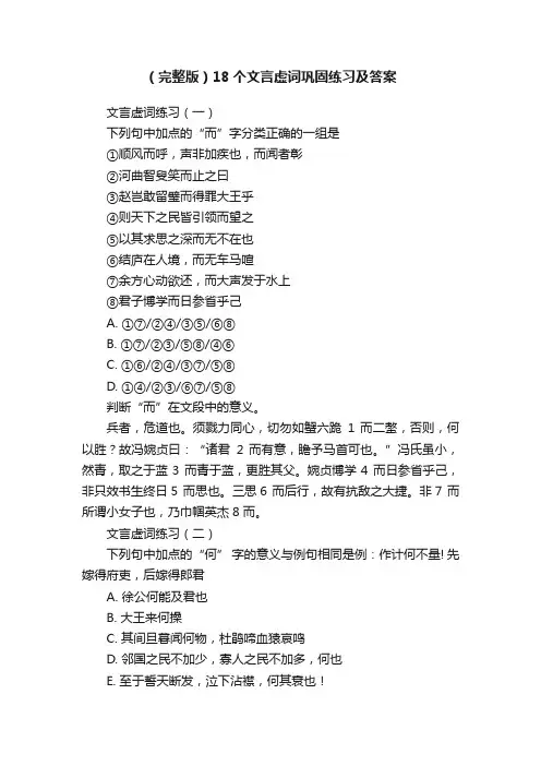 （完整版）18个文言虚词巩固练习及答案