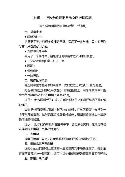 有趣——网友教你用旧丝袜DIY丝网印刷