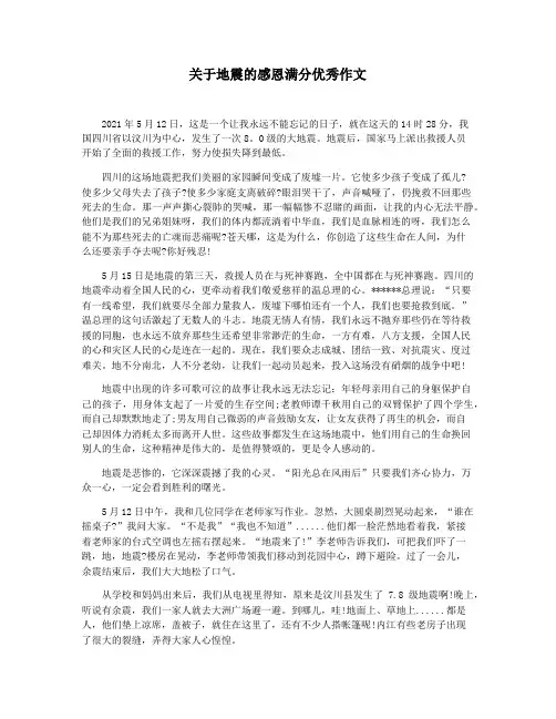 关于地震的感恩满分优秀作文