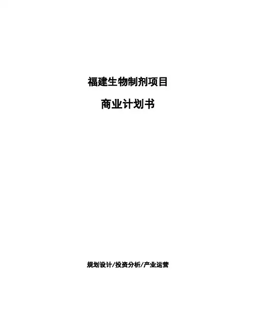 福建生物制剂项目商业计划书