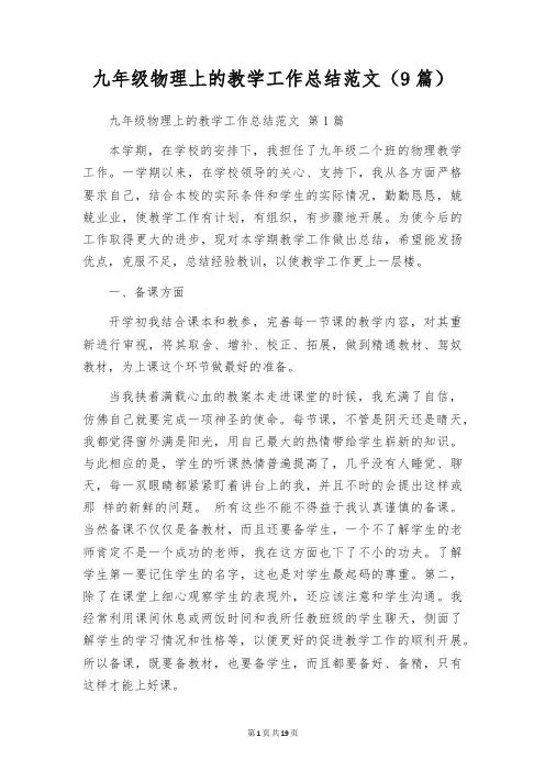 九年级物理上的教学工作总结范文(9篇)