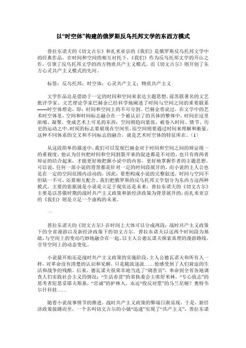 以“时空体”构建的俄罗斯反乌托邦文学的东西方模式