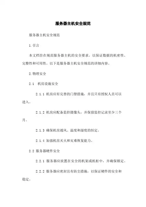 服务器主机安全规范
