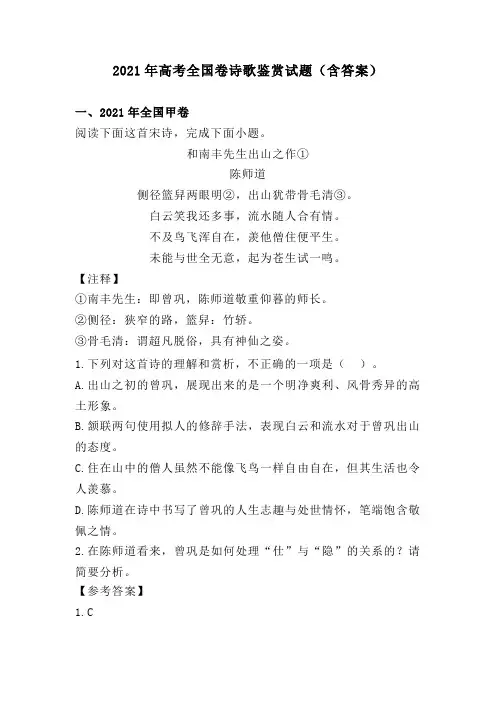 2021年高考全国卷诗歌鉴赏试题(含答案)