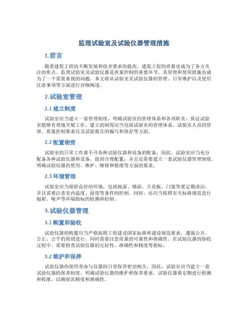 监理试验室及试验仪器管理措施