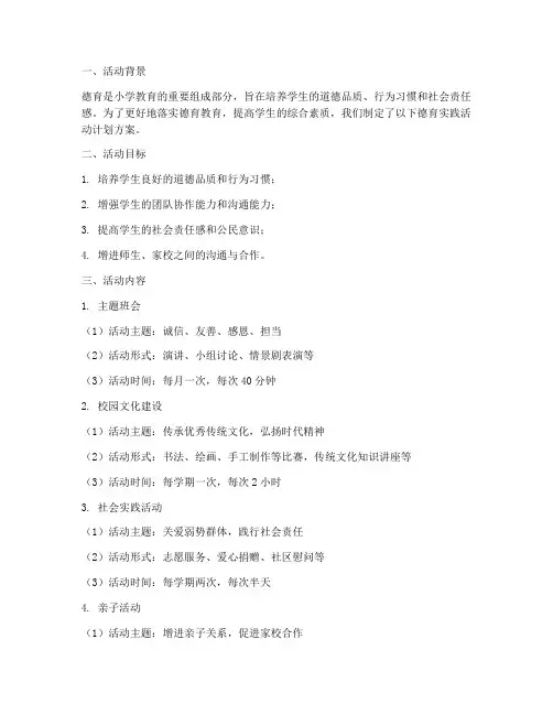 小学德育实践活动计划方案
