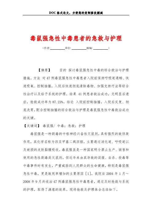 毒鼠强急性中毒患者的急救与护理