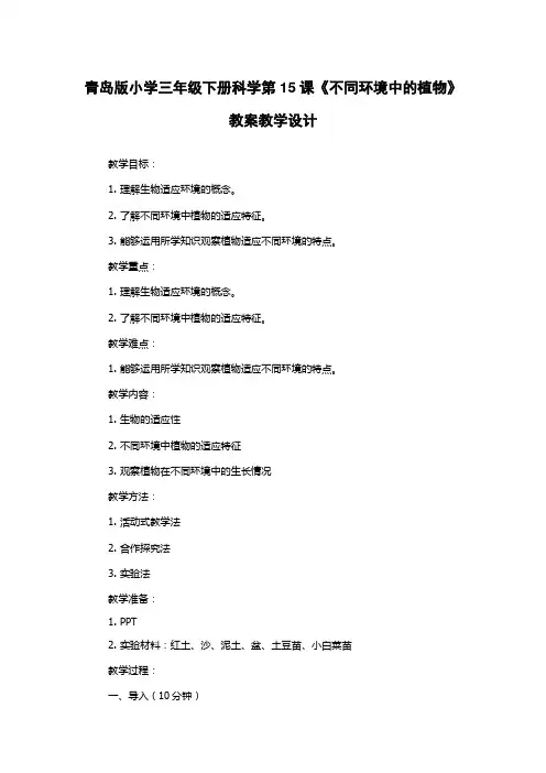 青岛版小学三年级下册科学第15课《不同环境中的植物》教案教学设计