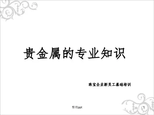 贵金属专业知识(黄金K金铂金、钯金)