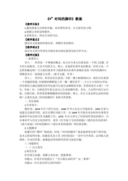 第8课《时间的脚印》教学设计 部编版语文八年级下册