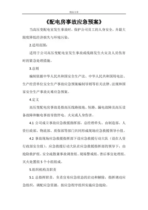《配电房事故应急预案》