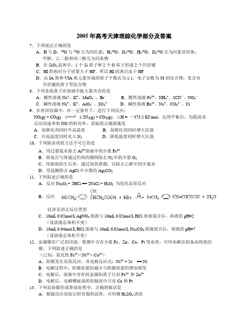 2005年高考天津综合化学部分及答案