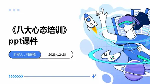 《八大心态培训》PPT课件