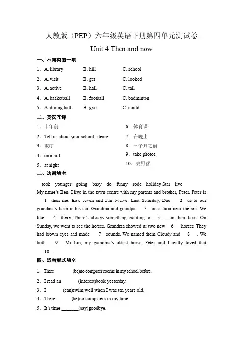 人教版(PEP)六年级英语下册第四单元测试卷-Unit 4 Then and now(有答案)