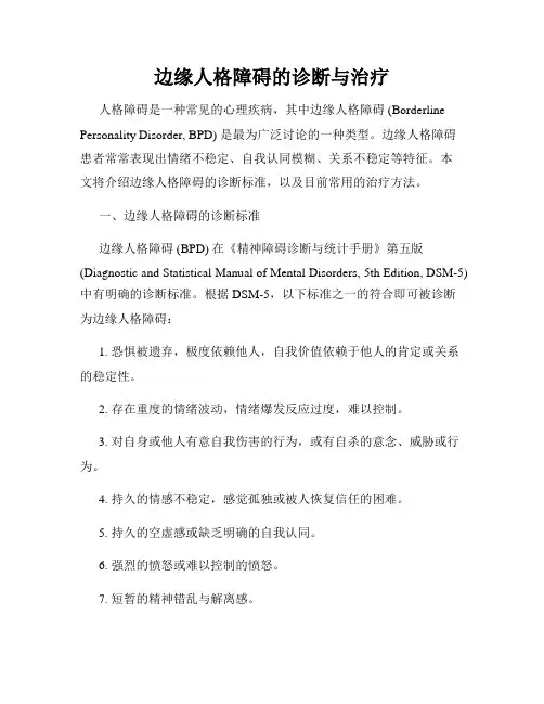 边缘人格障碍的诊断与治疗