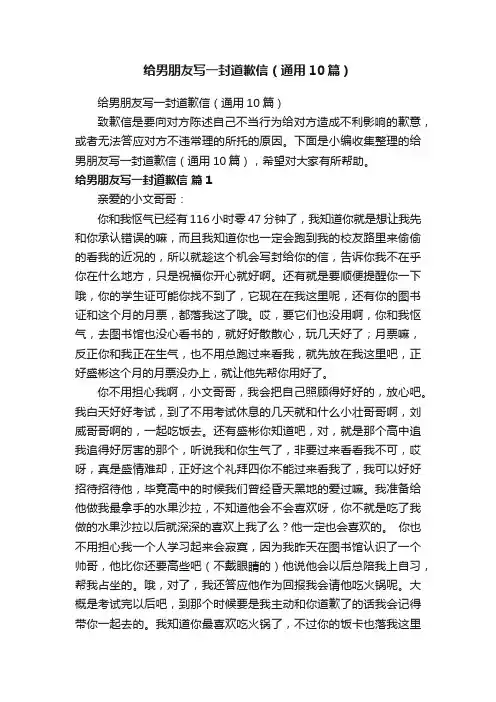 给男朋友写一封道歉信（通用10篇）