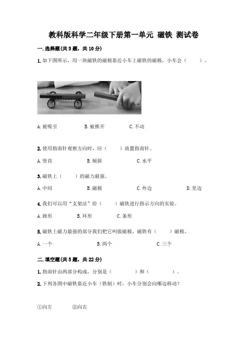 教科版科学二年级下册第一单元 磁铁 测试卷附答案(完整版)